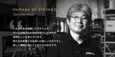 Humans of Stringo 社員インタビュー 技術部門 井上智彦